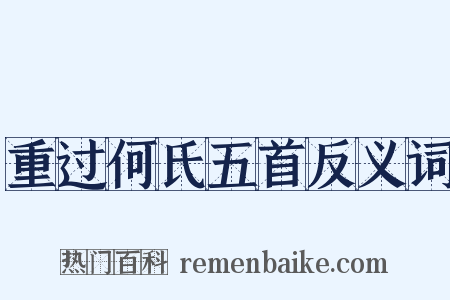 重过何氏五首反义词是什么意思的图片